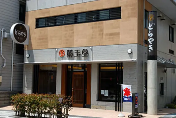 栄玉堂