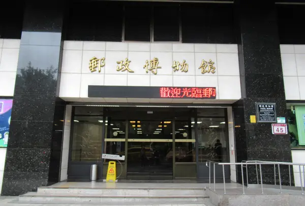 郵政博物館