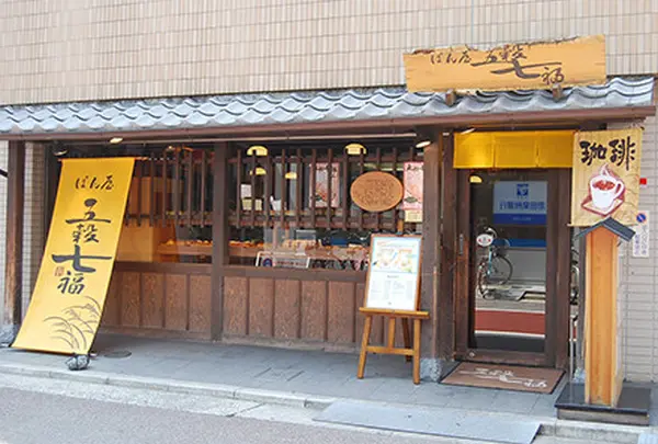 五穀七福 西宮北口店