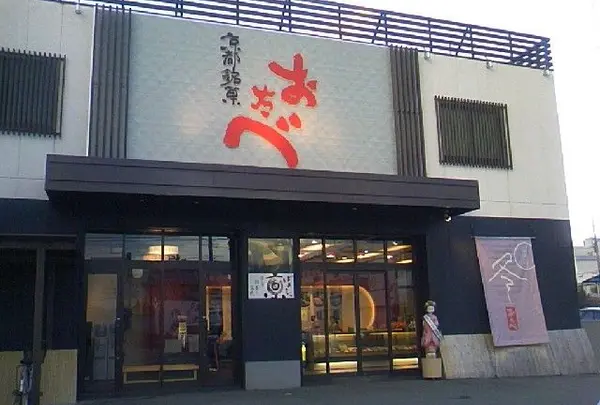 おたべ本館