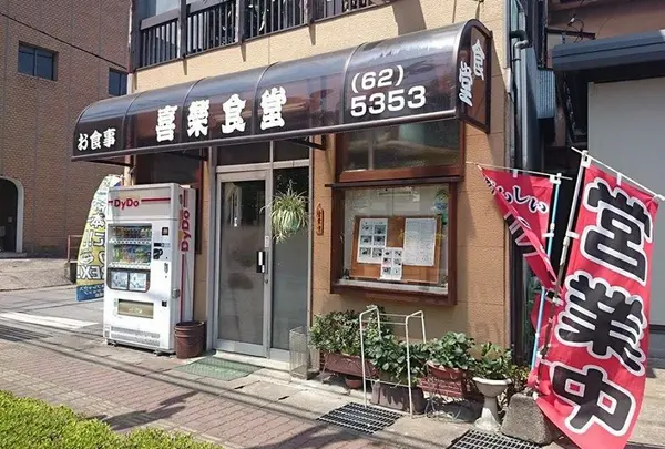喜楽食堂の写真・動画_image_134596