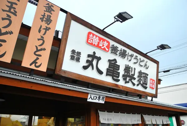 丸亀製麺
