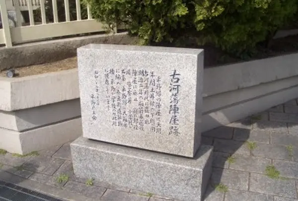 古河藩陣屋跡
