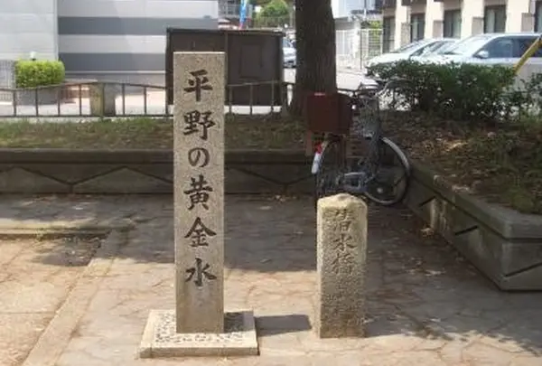 平野の黄金水跡