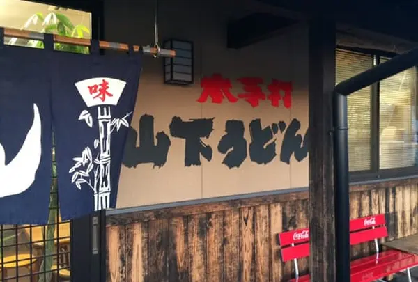 山下手打うどん
