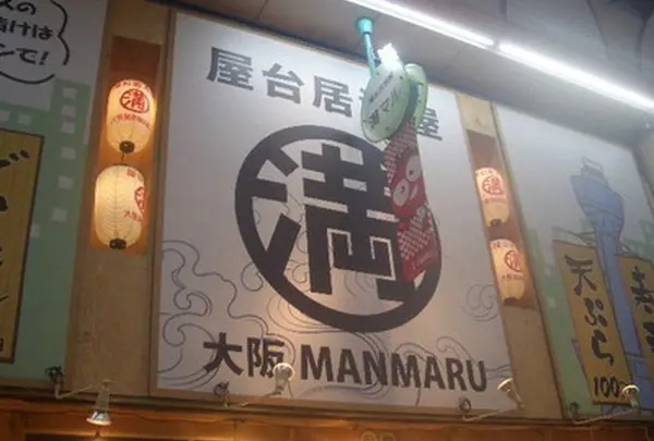 満まる 千林店の写真・動画_image_135013
