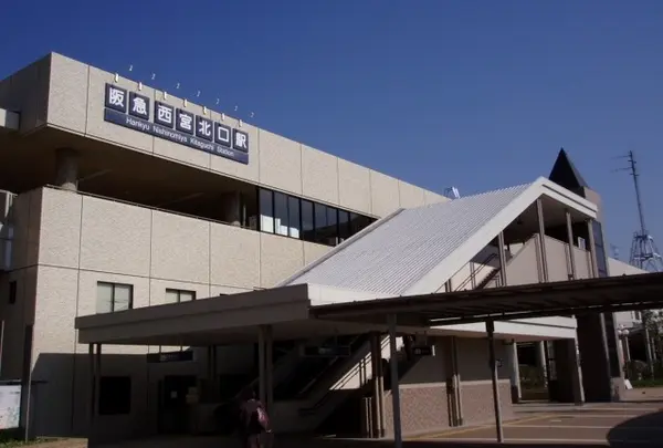西宮北口駅