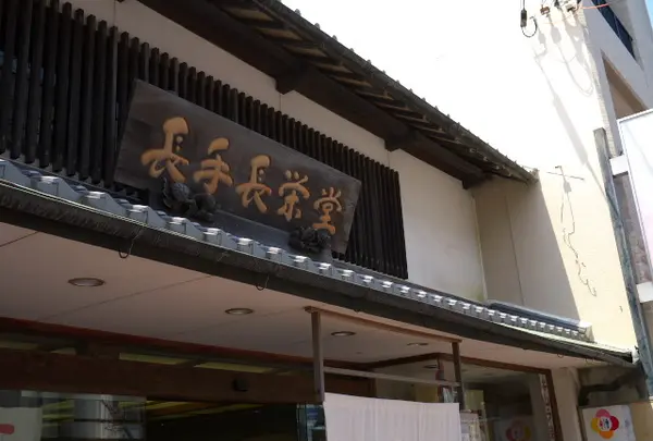 （株）長手長栄堂