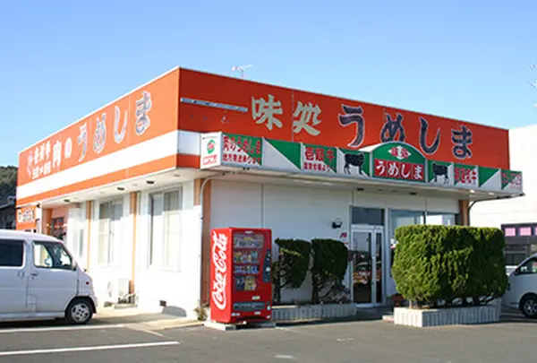 味処うめしま