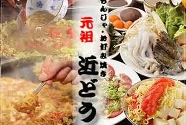 もんじゃ近どう 本店 