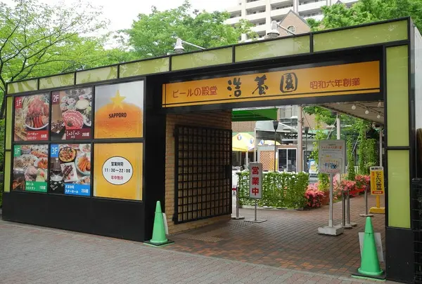 サッポロビール 浩養園