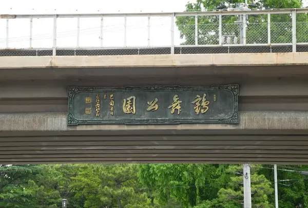 鶴舞公園
