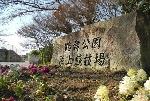 鶴舞公園陸上競技場