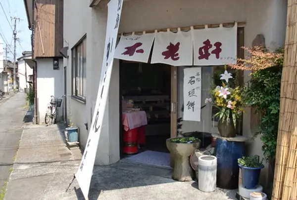 不老軒楠店
