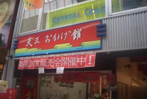 天三おかげ館