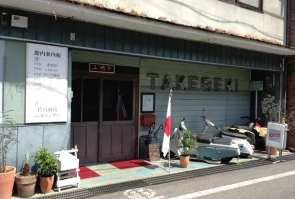 竹田劇場 喫茶キャッスル