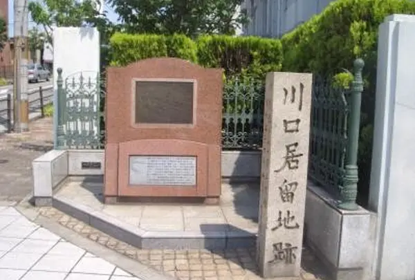 旧川口居留地