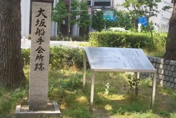 大坂船手会所跡