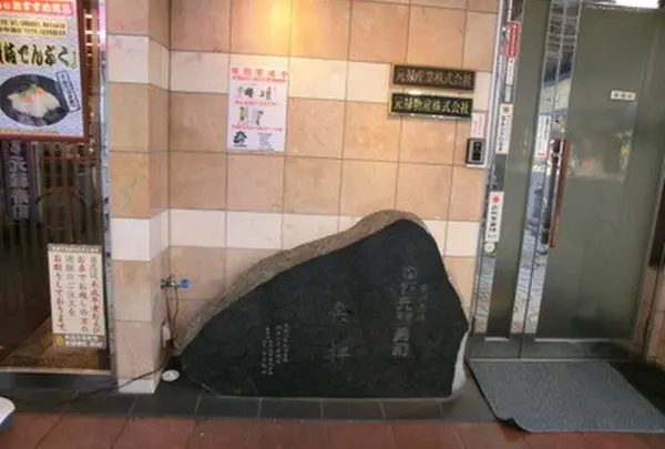 元禄寿司本店