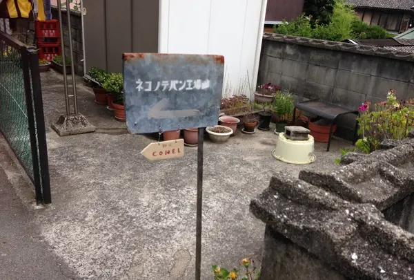 ネコノテパン工場