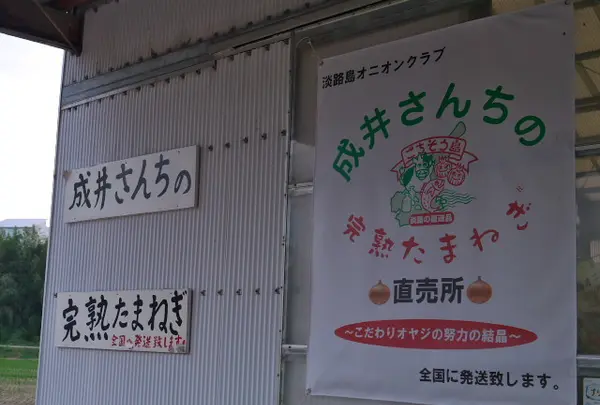 淡路島オニオンクラブ