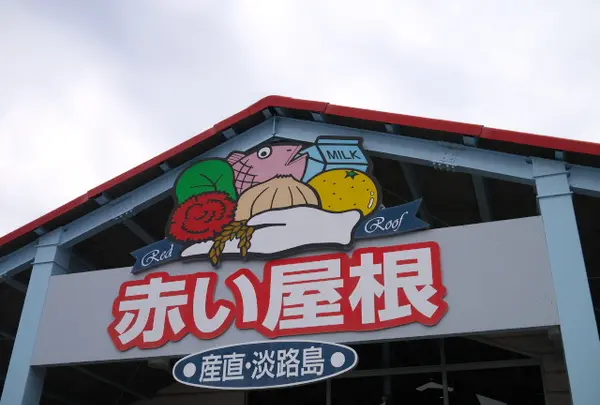 産直淡路島「赤い屋根」の写真・動画_image_138387