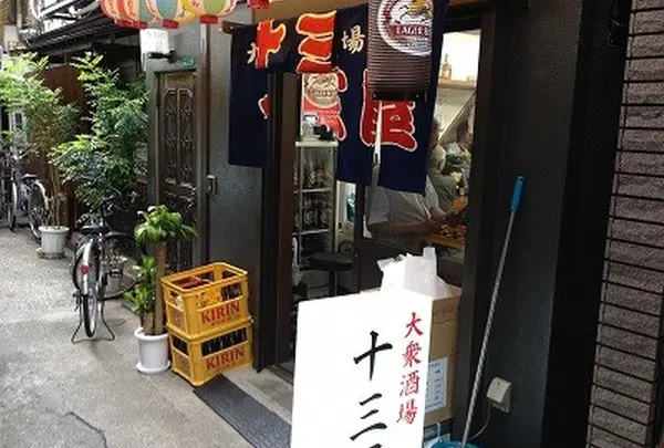 十三屋