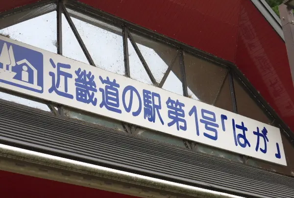 道の駅　はが