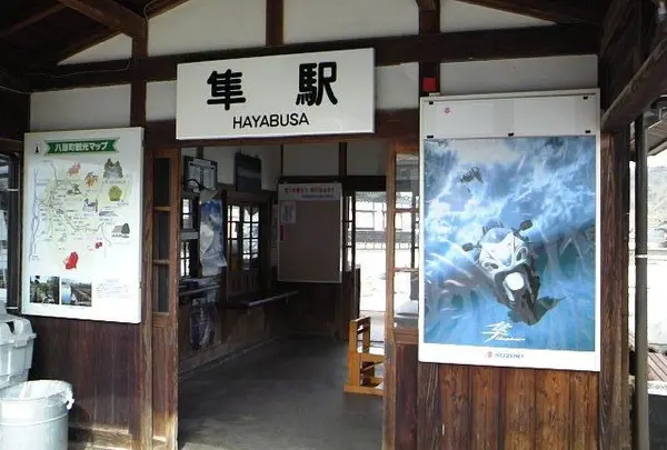 隼駅
