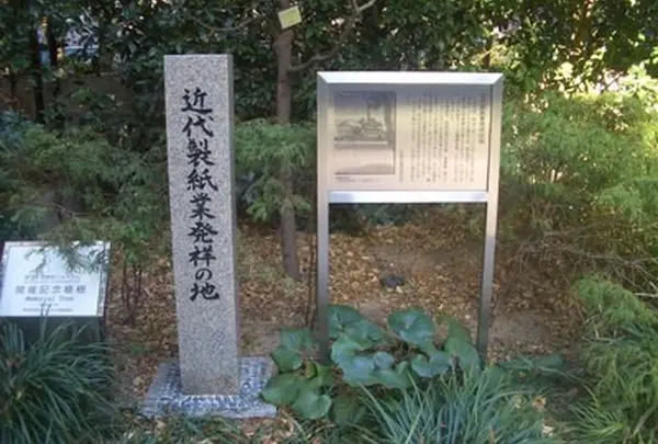 近代製紙業発祥の地