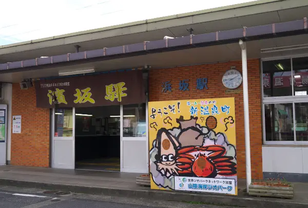 浜坂駅の写真・動画_image_139282
