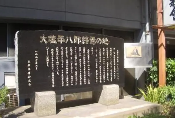 大塩平八郎終焉の地