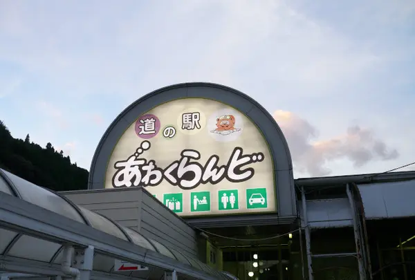 道の駅　あわくらんど