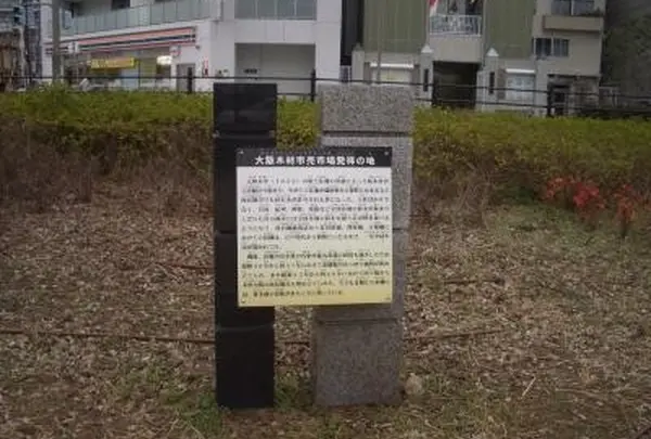 大阪木材市売市場発祥の地