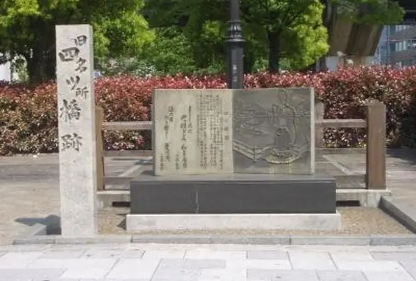 四ツ橋