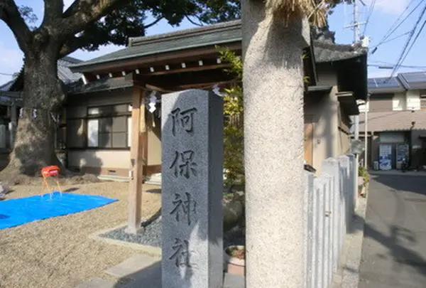 阿保神社