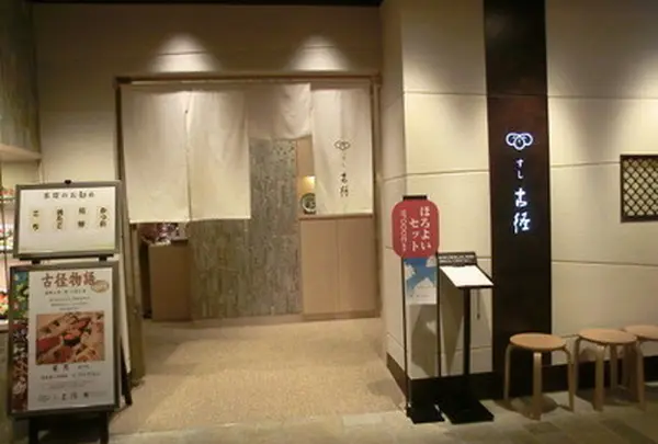 すし古径