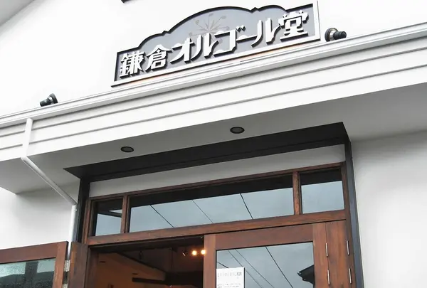 鎌倉オルゴール堂