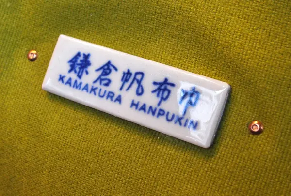鎌倉帆布巾