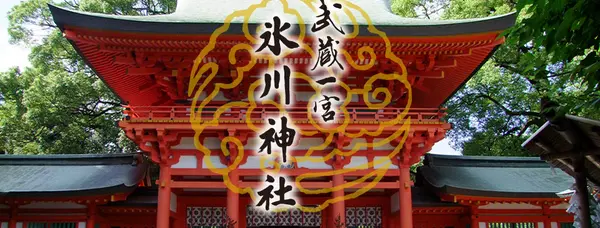 武蔵一宮氷川神社