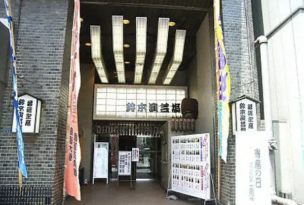 鈴本演芸場
