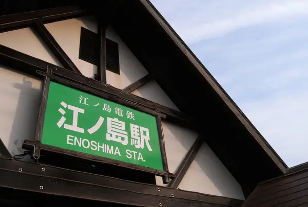 江ノ島駅の写真・動画_image_141558