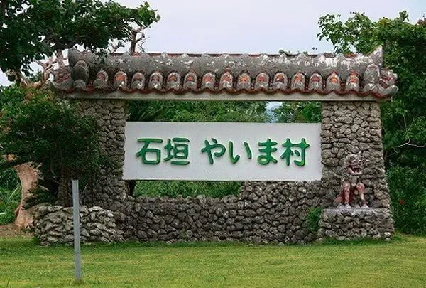 石垣やいま村