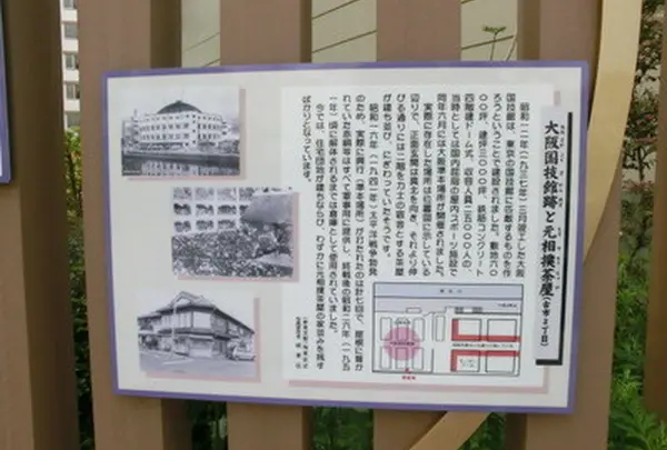 元大阪国技館と元相撲茶屋の写真・動画_image_142215