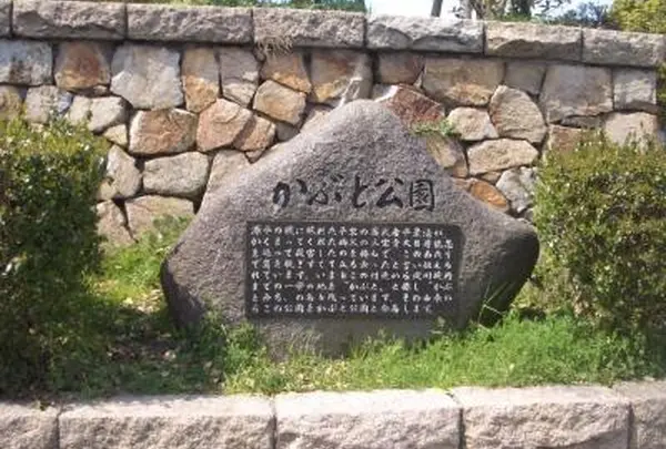 かぶと公園