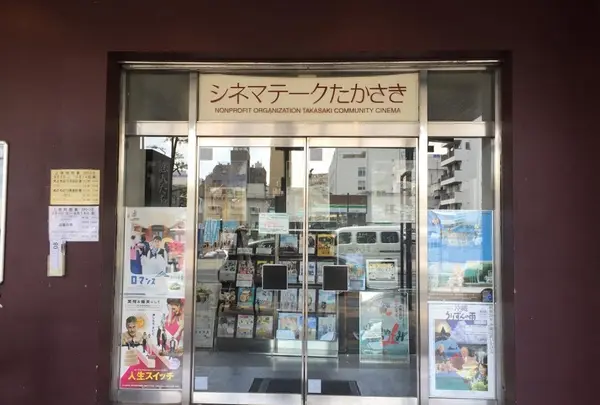 シネマテークたかさきの写真・動画_image_143358