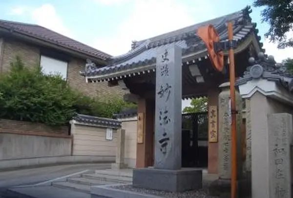 妙法寺
