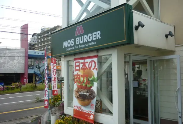 モスバーガー 大分別府店