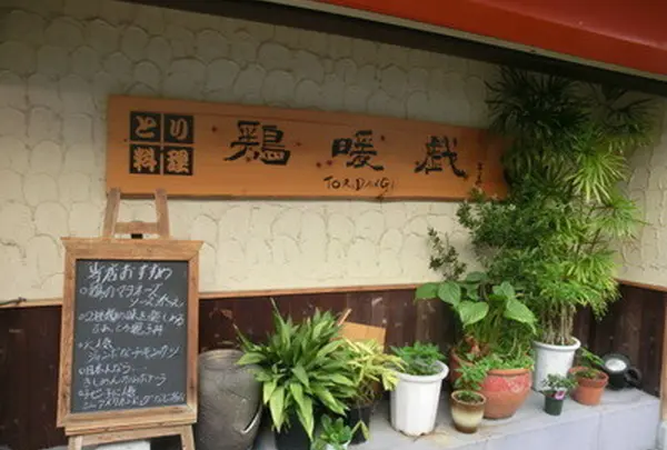 鶏暖戯 東大利店