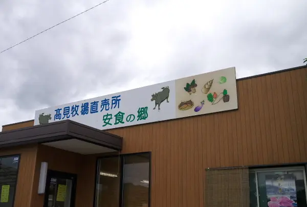 高見牧場・安食の郷